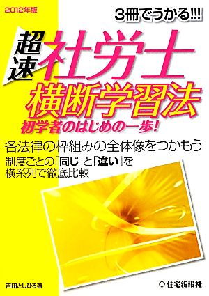 超速社労士 横断学習法(2012年版) 初学者のはじめの一歩！