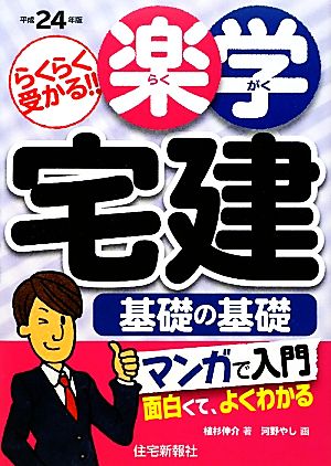 楽学宅建 基礎の基礎(平成24年版)