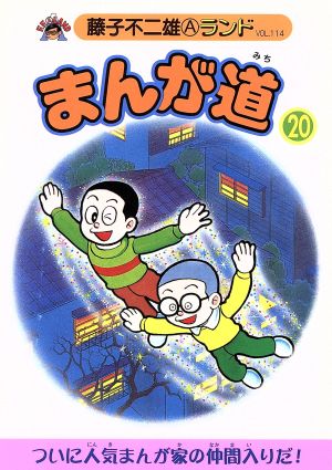 まんが道 青雲編(20) 藤子不二雄Aランド114
