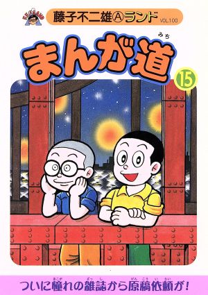 まんが道 青雲編(15) 藤子不二雄Aランド100