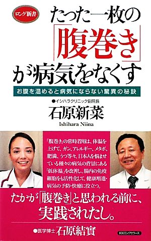 たった一枚の「腹巻き」が病気をなくす お腹を温めると病気にならない驚異の秘訣 ロング新書