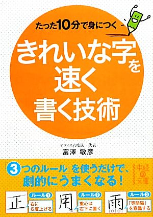 たった10分で身につくきれいな字を速く書く技術 中経の文庫