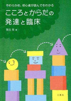 やわらかめ 初心者が読んでもわかるこころとからだの発達と臨床