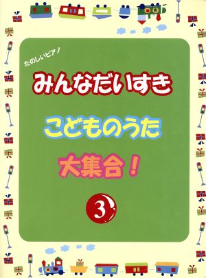 たのしいピアノ みんなだいすき こどものうた大集合(3)