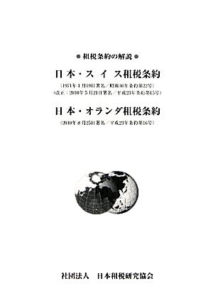 租税条約の解説 日本・スイス租税条約/日本・オランダ租税条約 租税条約の解説