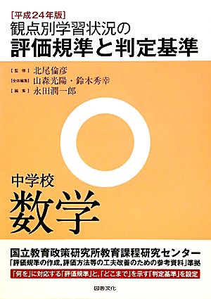 観点別学習状況の評価規準と判定基準 中学校数学(平成24年版)