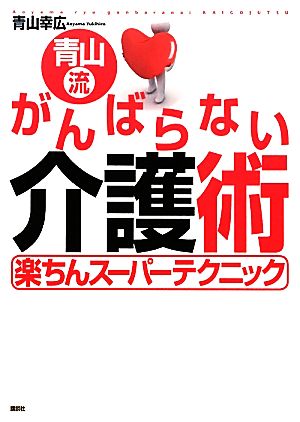 青山流がんばらない介護術 楽ちんスーパーテクニック