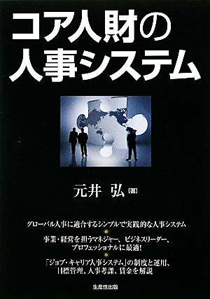 コア人財の人事システム