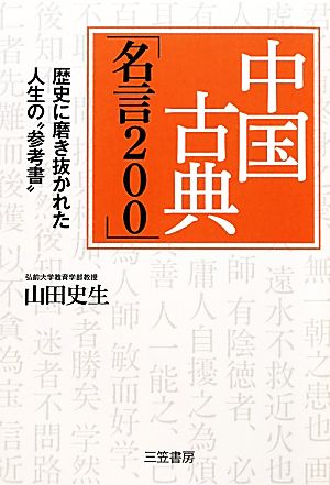 中国古典「名言200」 歴史に磨き抜かれた人生の“参考書