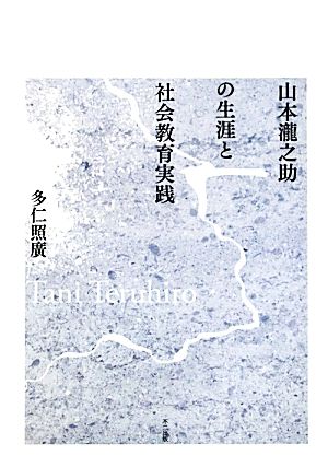 山本瀧之助の生涯と社会教育実践