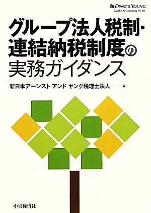 グループ法人税制・連結納税制度の実務ガイダンス