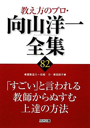 「すごい」と言われる教師からぬすむ上達の方法 教え方のプロ・向山洋一全集82