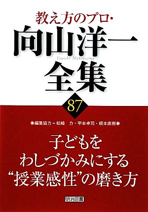 子どもをわしづかみにする“授業感性