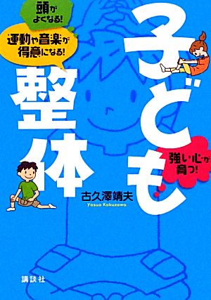 子ども整体 頭がよくなる！運動や音楽が得意になる！強い心が育つ！ 講談社の実用BOOK