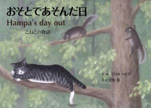 おそとであそんだ日 こねこの物語 すずのねえほん