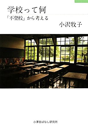 学校って何 「不登校」から考える