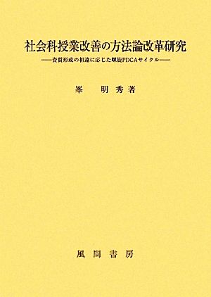 社会科授業改善の方法論改革研究 資質形成の相違に応じた螺旋PDCAサイクル