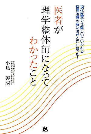 医者が理学整体師になってわかったこと