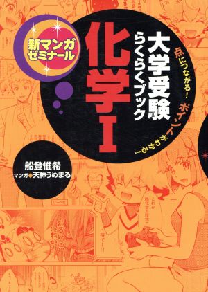 大学受験らくらくブック 化学Ⅰ 新マンガゼミナール