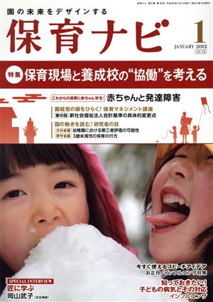 保育ナビ 園の未来をデザインする(2012-1) 特集 保育現場と養成校の“協働