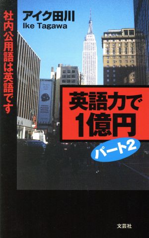 英語力で1億円 パート2 社内公用語は英語です