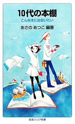 10代の本棚こんな本に出会いたい岩波ジュニア新書