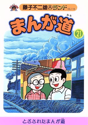 まんが道 青雲編(21) 藤子不二雄Aランド116