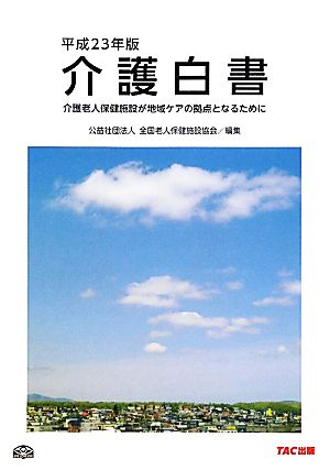 介護白書(平成23年版) 介護老人保健施設が地域ケアの拠点となるために