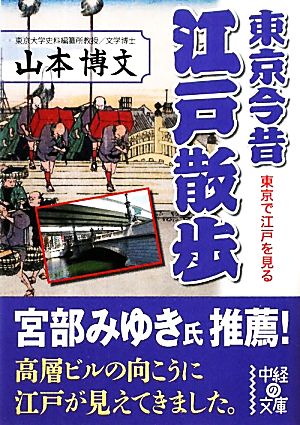 東京今昔江戸散歩中経の文庫
