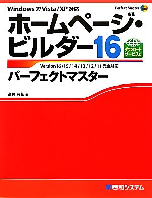 ホームページ・ビルダー16パーフェクトマスター Perfect Master SERIES