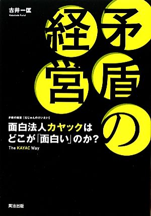 矛盾の経営 面白法人カヤックはどこが「面白い」のか？