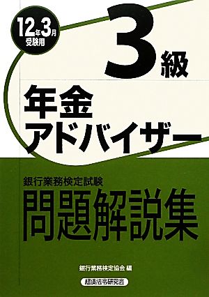 銀行業務検定試験 年金アドバイザー3級 問題解説集(12年3月受験用)