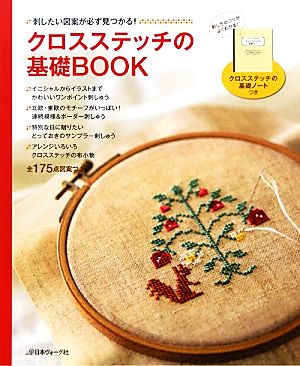 クロスステッチの基礎BOOK 刺したい図案が必ず見つかる！全175点図案つき