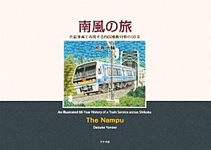 南風の旅 色鉛筆画で再現する四国横断列車の60年