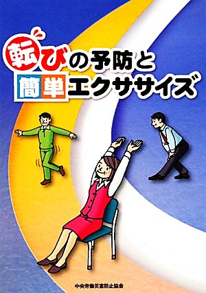 転びの予防と簡単エクササイズ