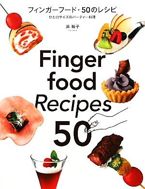 フィンガーフード・50のレシピ ひと口サイズのパーティー料理