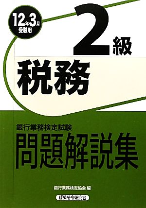 銀行業務検定試験 税務2級 問題解説集(2012年3月受験用)