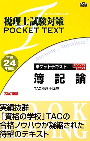 税理士試験対策ポケットテキスト 簿記論(平成24年度版)