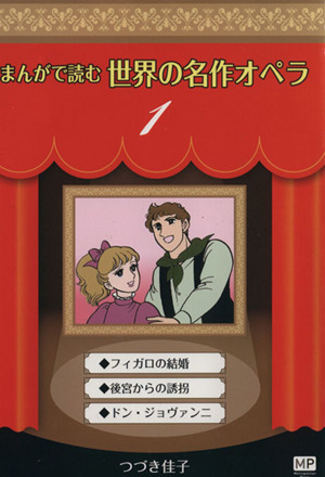 まんがで読む世界の名作オペラ(1) フィガロの結婚/後宮からの誘惑/ドン・ジョヴァンニ まんが世界のオペラシリーズ