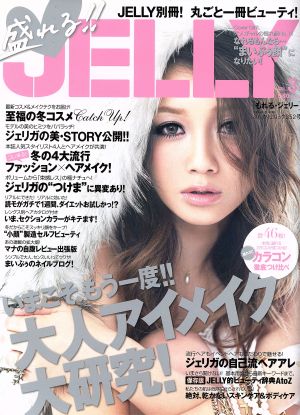 盛れる！JELLY(3)