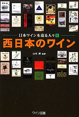 西日本のワイン(5)日本ワインを造る人々