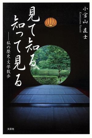 見て知る知って見る 私の歴史・文学散歩