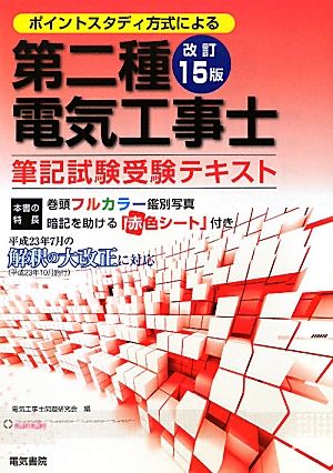 ポイントスタディー方式による第二種電気工事士筆記試験受験テキスト