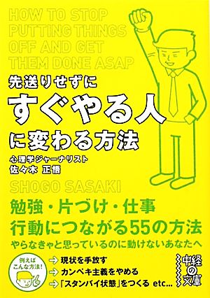 先送りせずにすぐやる人に変わる方法 中経の文庫