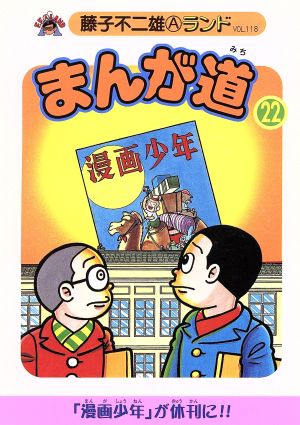 まんが道 青雲編(22) 藤子不二雄Aランド118