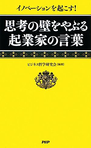 思考の壁をやぶる起業家の言葉 イノベーションを起こす！