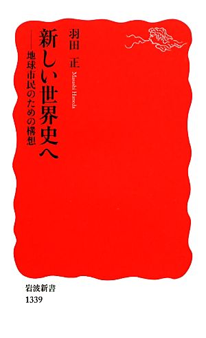 新しい世界史へ 地球市民のための構想 岩波新書