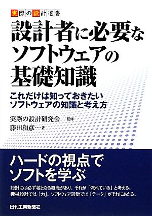 設計者に必要なソフトウェアの基礎知識 これだけは知っておきたいソフトウェアの知識と考え方 実際の設計選書