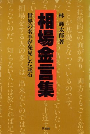 相場金言集 世界の名手が発見した定石