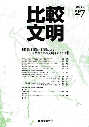 比較文明 27(2011)(2011 27) 特集 自然の、自然による、自然のための文明をめざして